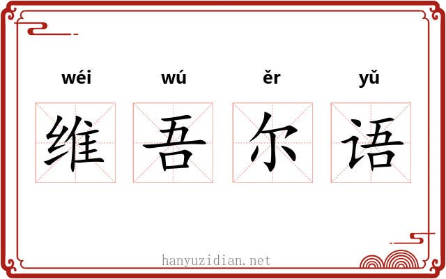 维吾尔语 维吾尔语