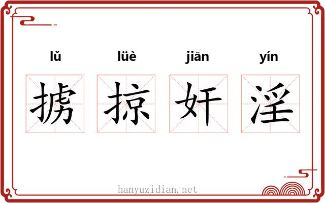 掳掠奸淫 掳掠奸淫