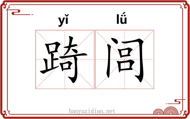 踦闾