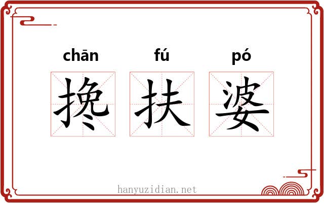 搀扶婆 搀扶婆