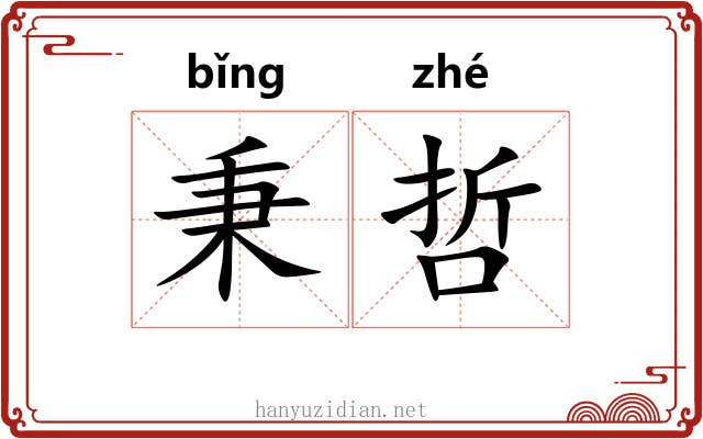 秉哲