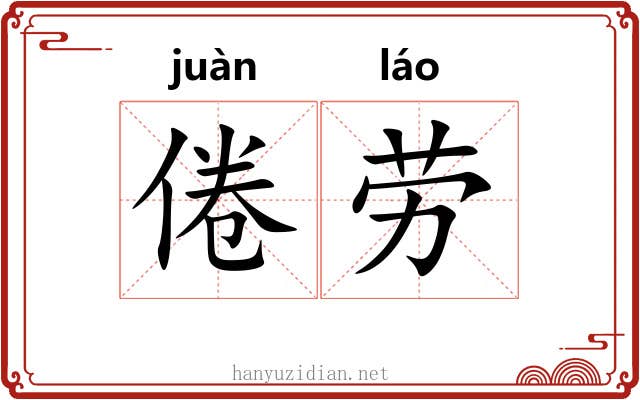 倦劳