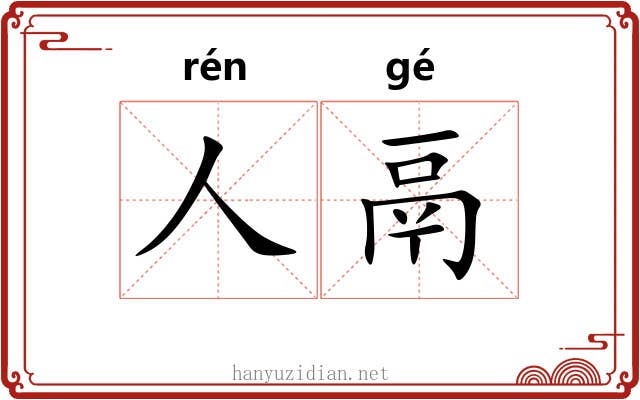 人鬲