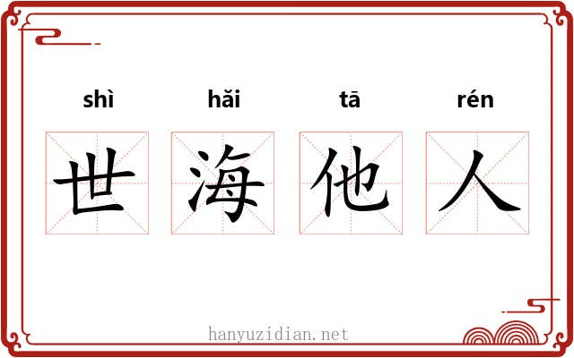 世海他人 世海他人