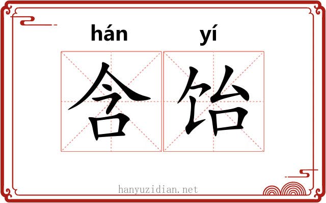 含饴