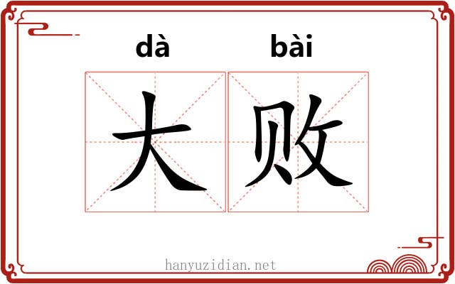 大败 大败