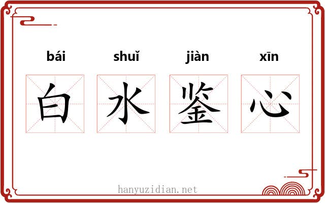白水鉴心 白水鉴心