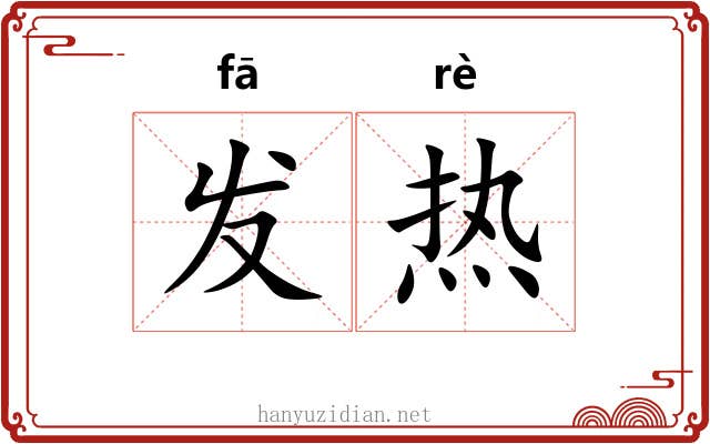 发热 发热