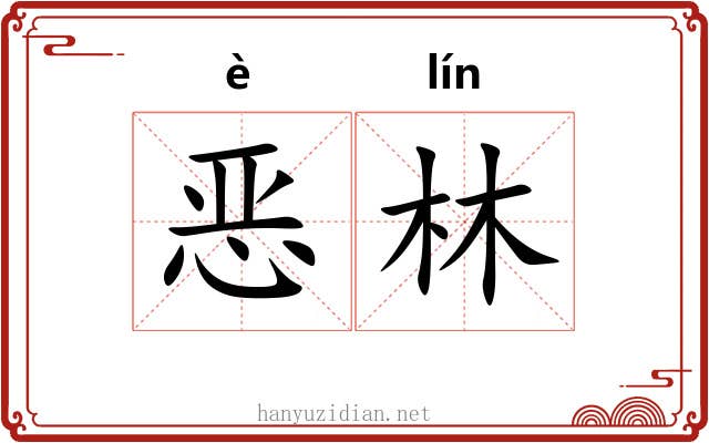 恶林