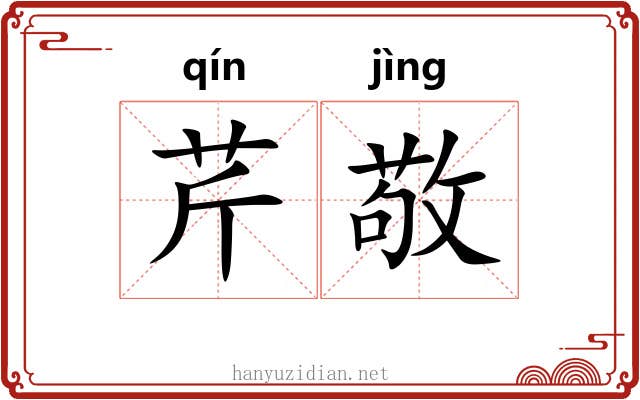 芹敬
