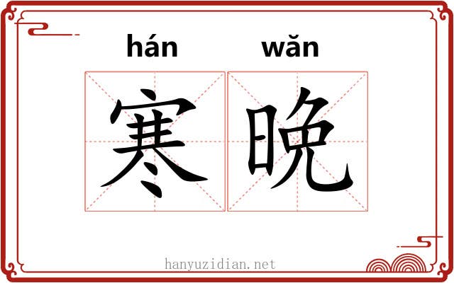 寒晩