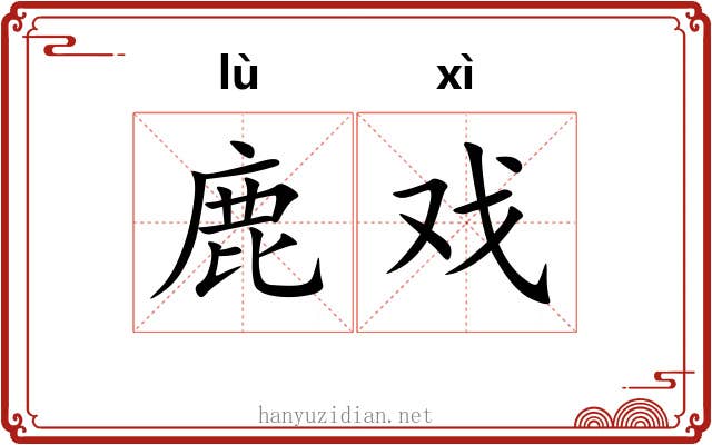 鹿戏