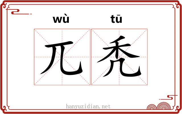 兀秃