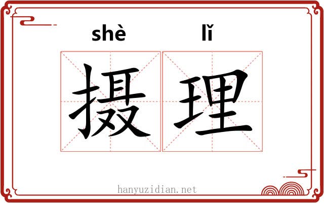 摄理 摄理