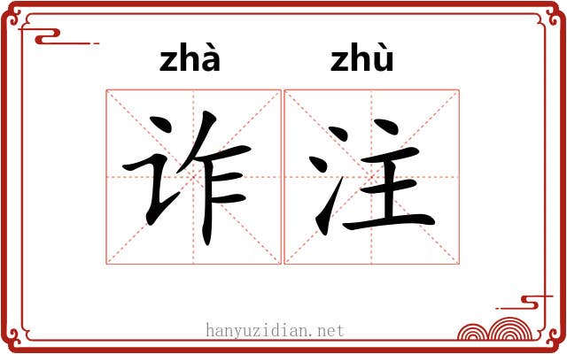 诈注