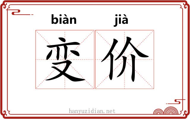 变价 变价