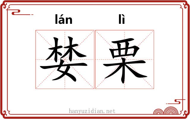 婪栗
