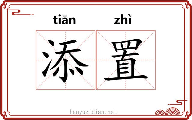 添置