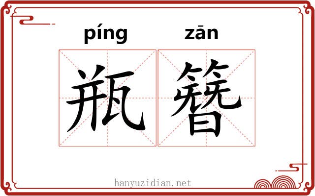 瓶簪
