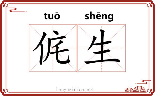 侂生 侂生