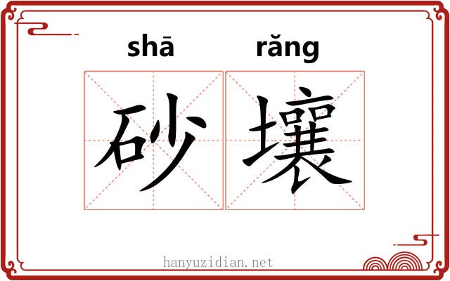 砂壤