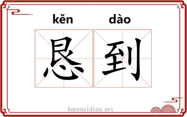 恳到