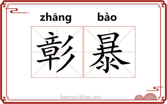 彰暴 彰暴