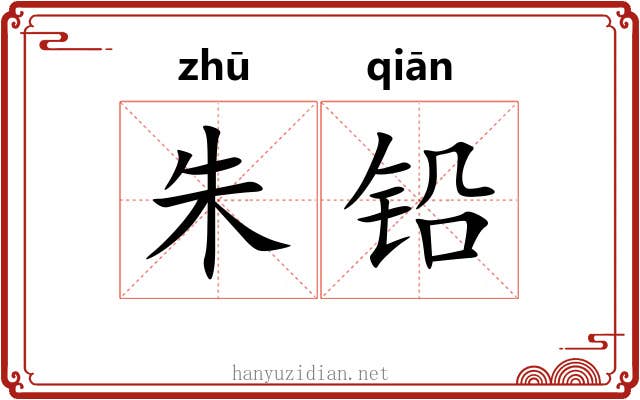 朱铅 朱铅