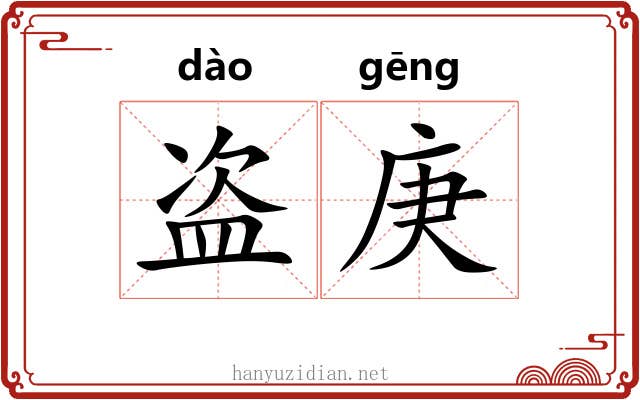 盗庚