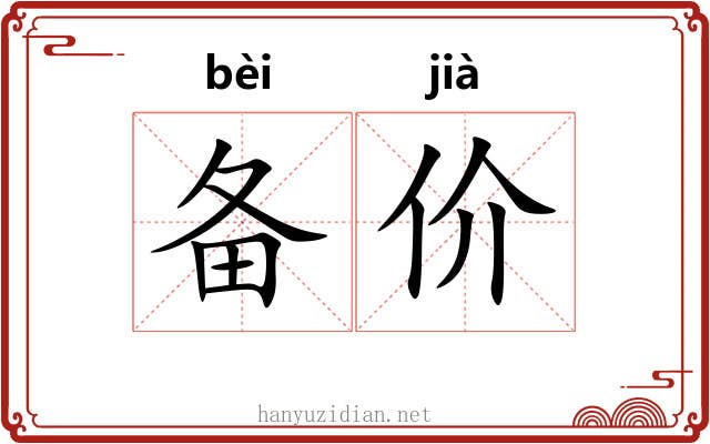 备价