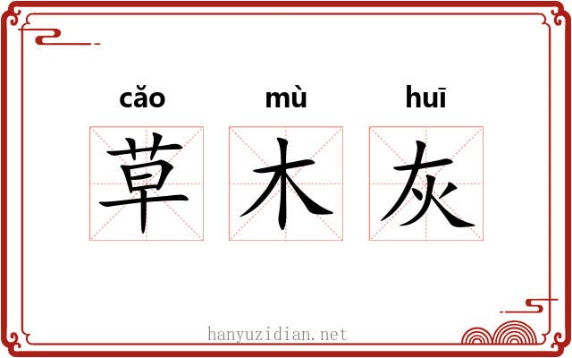 草木灰 草木灰