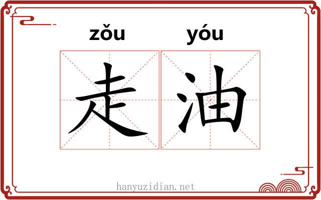 走油 走油