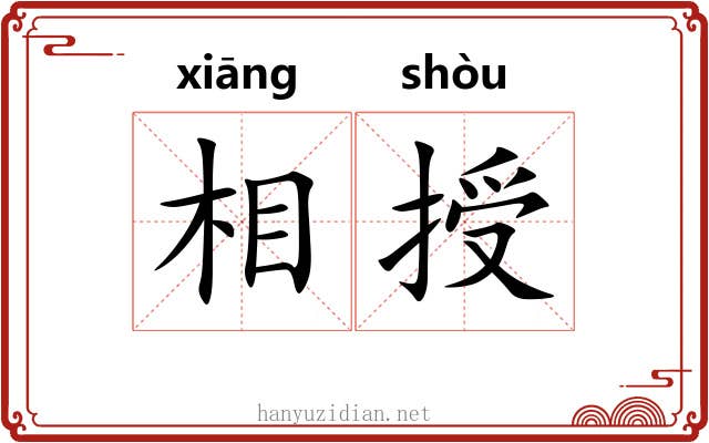 相授 相授