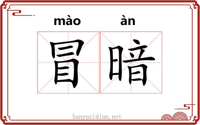 冒暗 冒暗