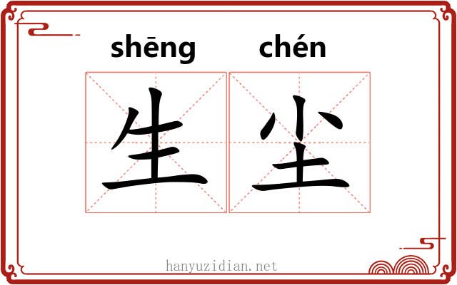 生尘