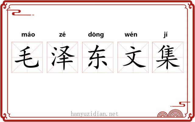 毛泽东文集