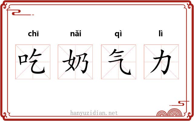 吃奶气力 吃奶气力