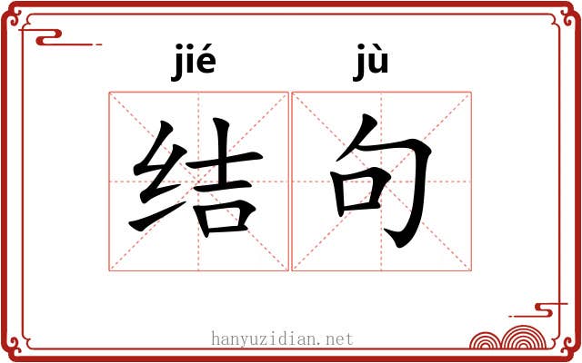 结句 结句