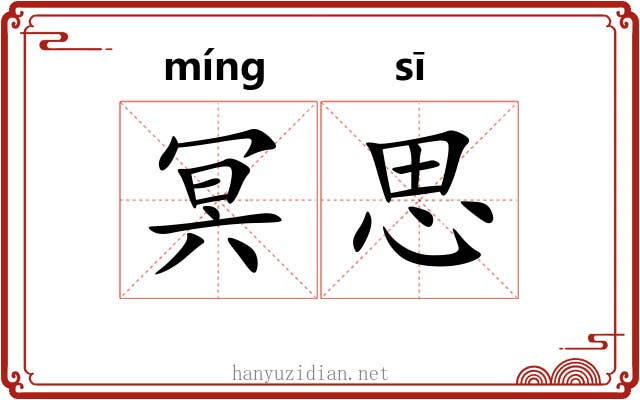 冥思
