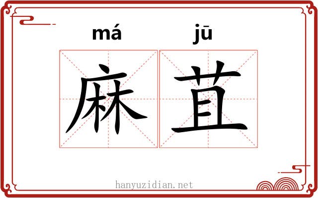 麻苴