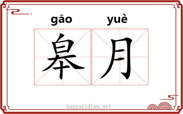 皋月