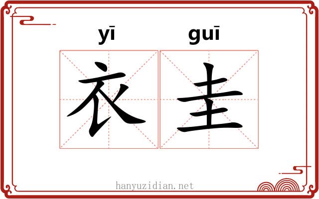 衣圭 衣圭