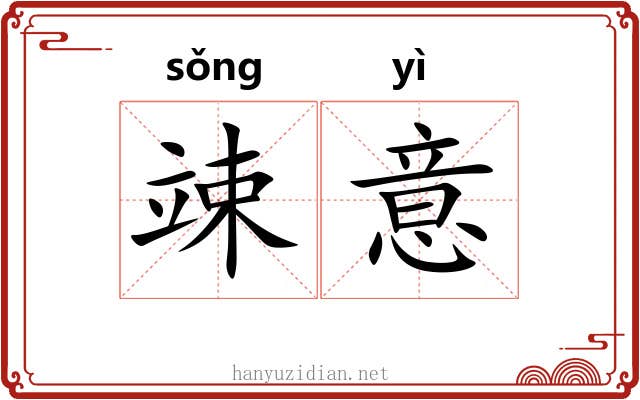 竦意