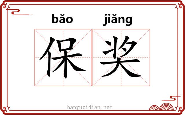 保奖