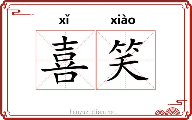 喜笑