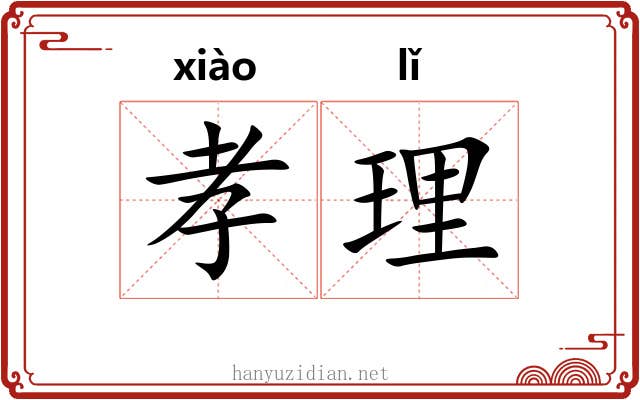 孝理 孝理