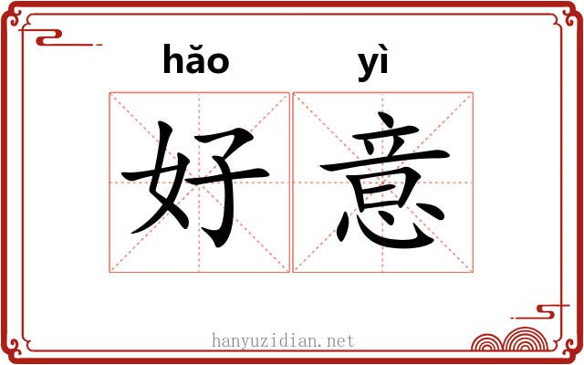 好意 好意
