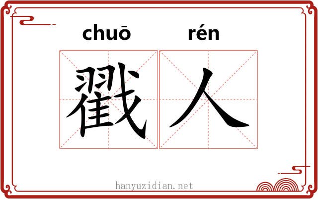 戳人