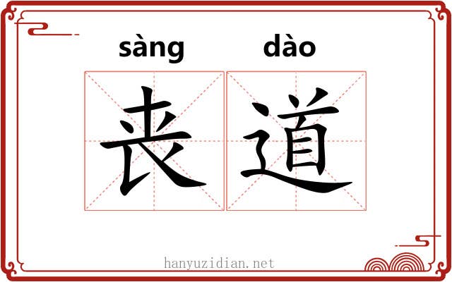 丧道