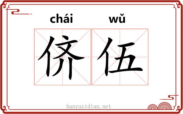 侪伍